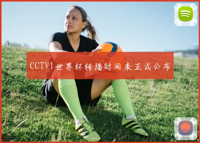 CCTV1世界杯转播时间表正式公布