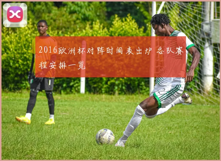 2016欧洲杯对阵时间表出炉 各队赛程安排一览