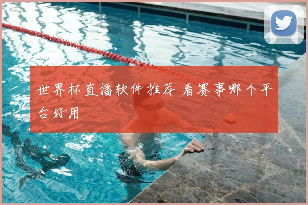 世界杯直播软件推荐 看赛事哪个平台好用