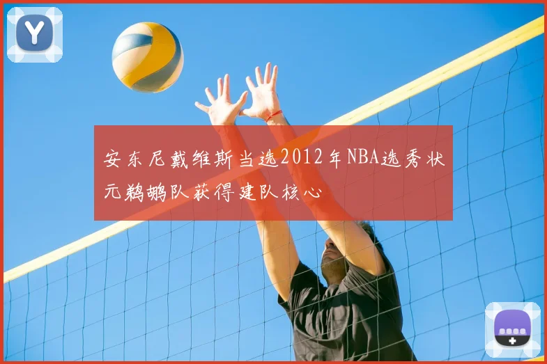安东尼戴维斯当选2012年NBA选秀状元鹈鹕队获得建队核心