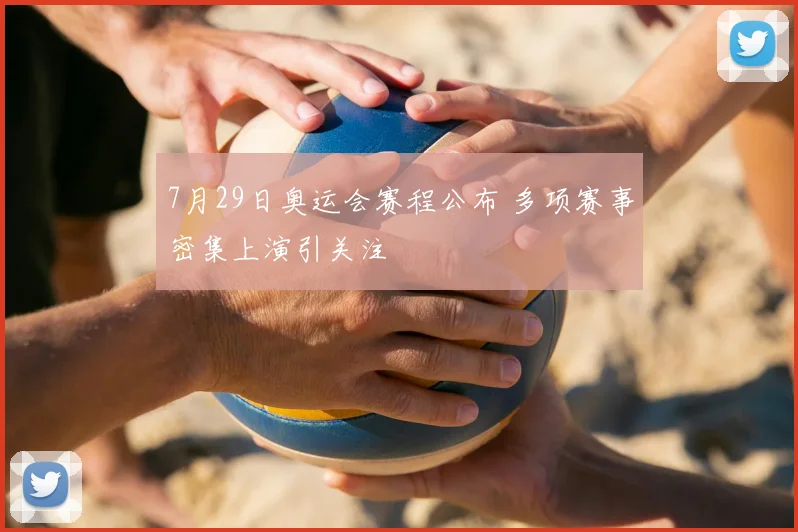 7月29日奥运会赛程公布 多项赛事密集上演引关注