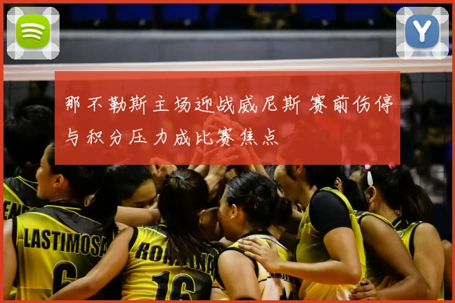 那不勒斯主场迎战威尼斯 赛前伤停与积分压力成比赛焦点