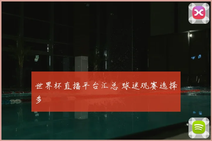 世界杯直播平台汇总 球迷观赛选择多