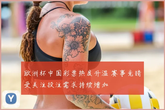 欧洲杯中国彩票热度升温 赛事竞猜受关注投注需求持续增加