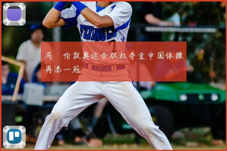 冯喆伦敦奥运会双杠夺金中国体操再添一冠