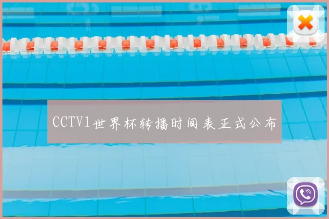 CCTV1世界杯转播时间表正式公布