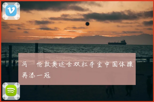 冯喆伦敦奥运会双杠夺金中国体操再添一冠