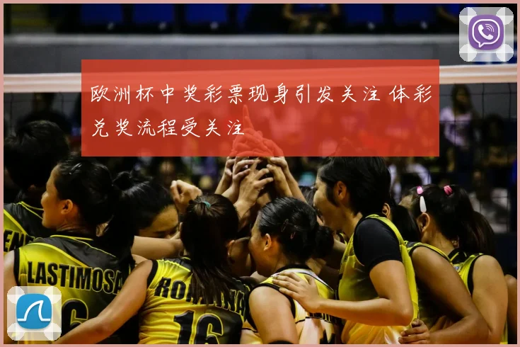 欧洲杯中奖彩票现身引发关注 体彩兑奖流程受关注