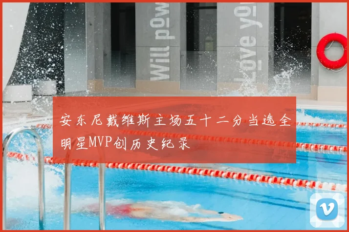 安东尼戴维斯主场五十二分当选全明星MVP创历史纪录