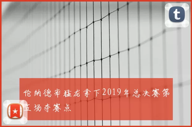 伦纳德率猛龙拿下2019年总决赛第五场夺赛点