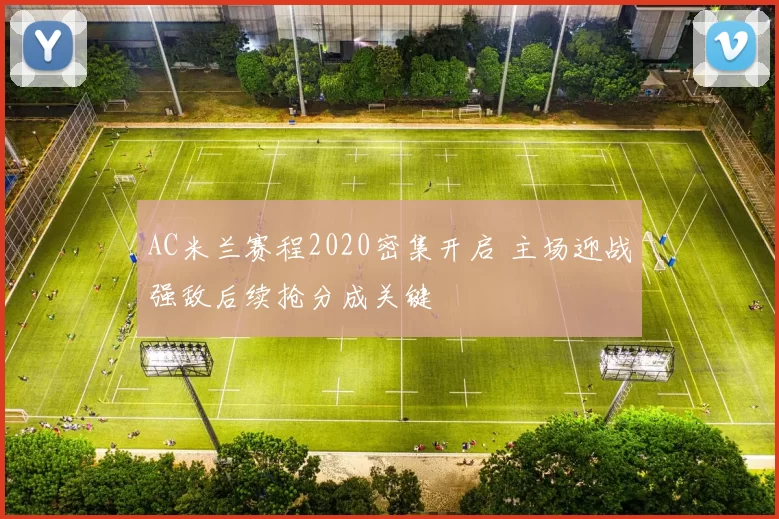 AC米兰赛程2020密集开启 主场迎战强敌后续抢分成关键