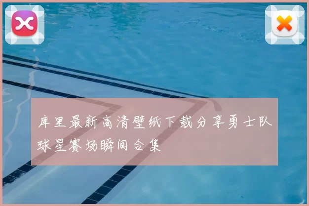 库里最新高清壁纸下载分享勇士队球星赛场瞬间合集