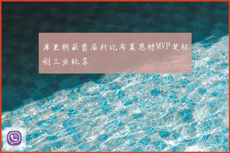 库里斩获首届科比布莱恩特MVP奖杯创三分纪录