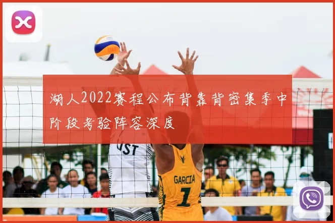 湖人2022赛程公布背靠背密集季中阶段考验阵容深度