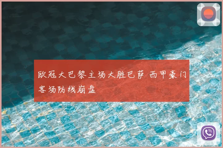 欧冠大巴黎主场大胜巴萨 西甲豪门客场防线崩盘