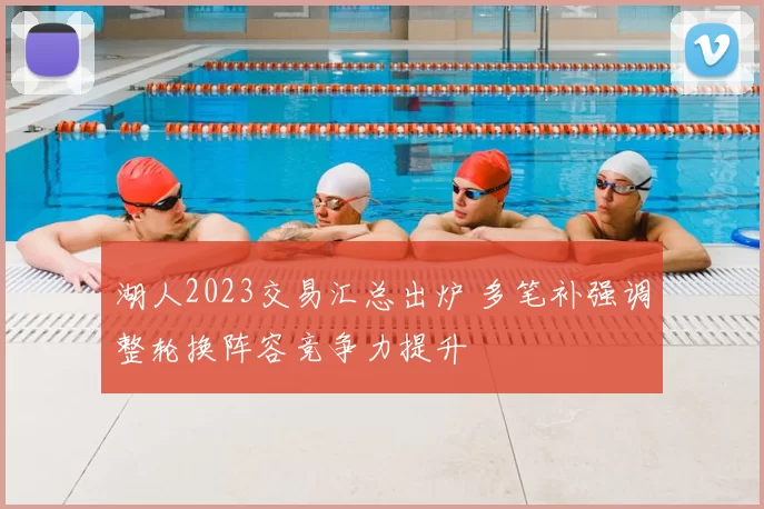 湖人2023交易汇总出炉 多笔补强调整轮换阵容竞争力提升