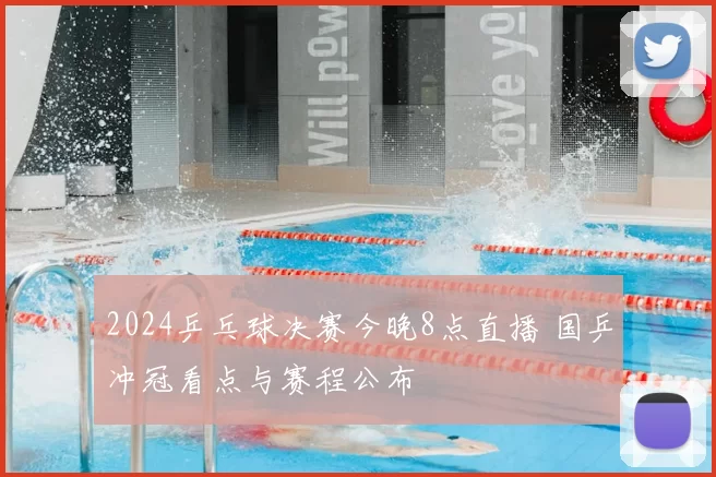 2024乒乓球决赛今晚8点直播 国乒冲冠看点与赛程公布