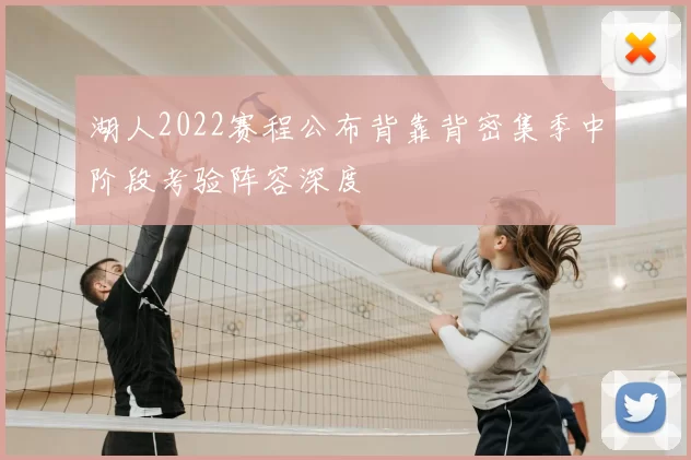 湖人2022赛程公布背靠背密集季中阶段考验阵容深度