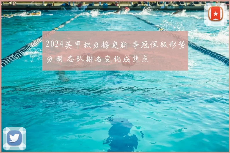 2024英甲积分榜更新 争冠保级形势分明 各队排名变化成焦点