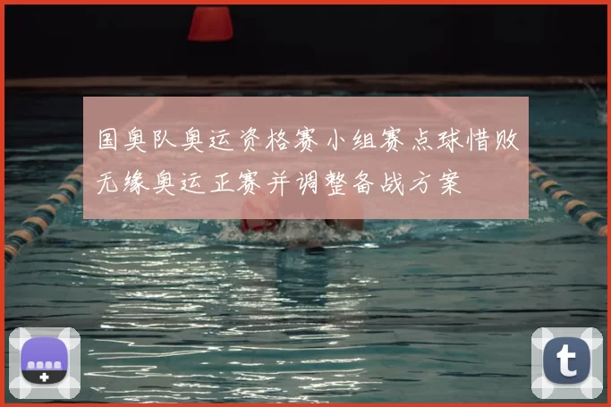 国奥队奥运资格赛小组赛点球惜败无缘奥运正赛并调整备战方案