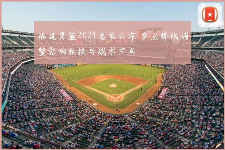 福建男篮2021名单公布 多点锋线调整影响轮换与战术空间