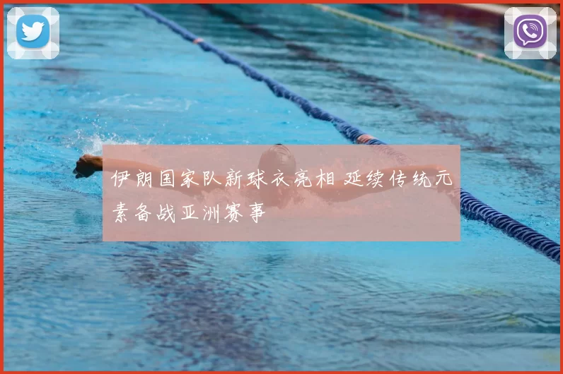 伊朗国家队新球衣亮相 延续传统元素备战亚洲赛事