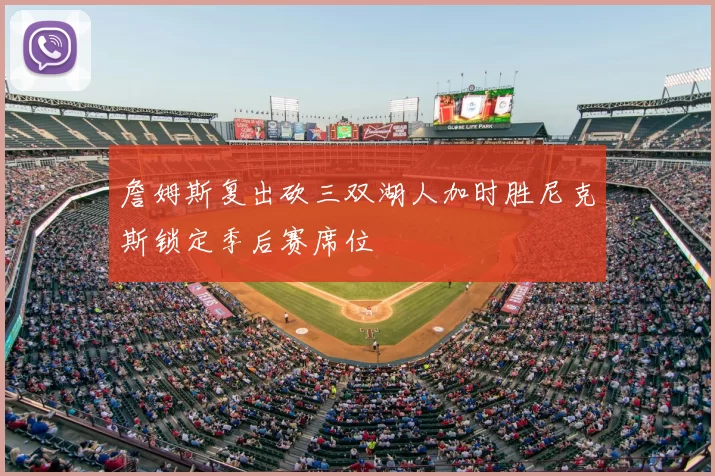 詹姆斯复出砍三双湖人加时胜尼克斯锁定季后赛席位