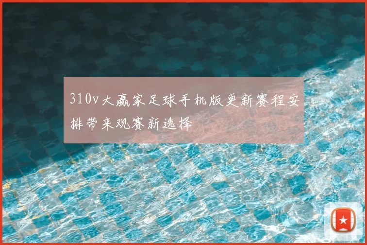 310v大赢家足球手机版更新赛程安排带来观赛新选择