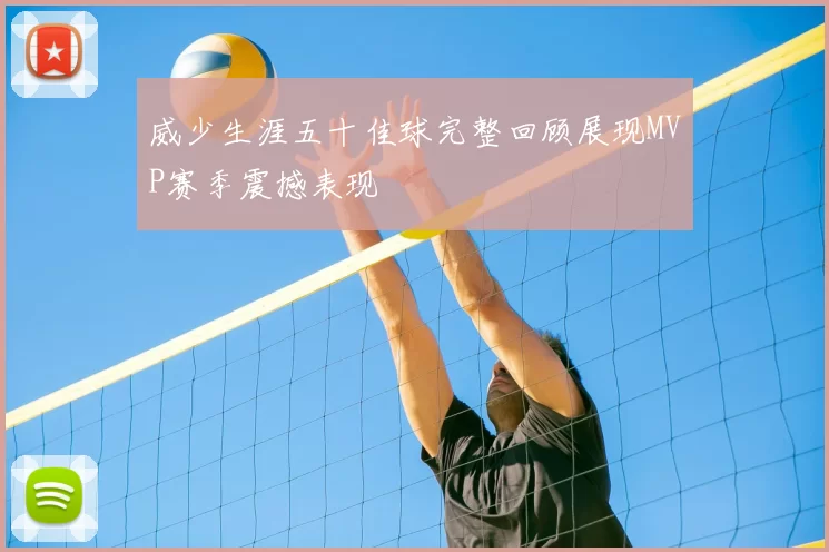 威少生涯五十佳球完整回顾展现MVP赛季震撼表现