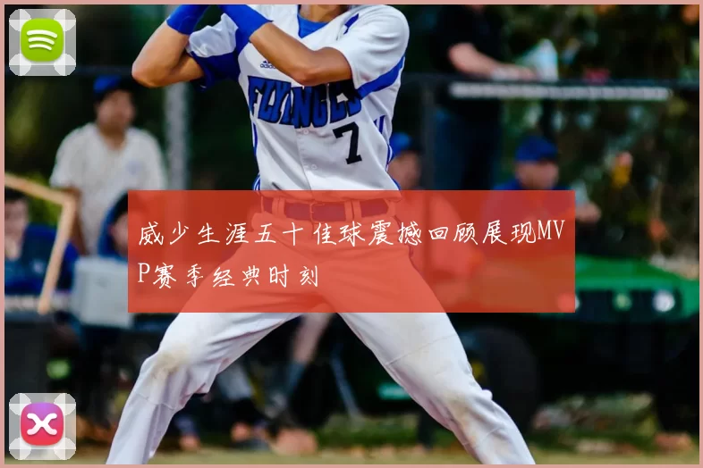 威少生涯五十佳球震撼回顾展现MVP赛季经典时刻