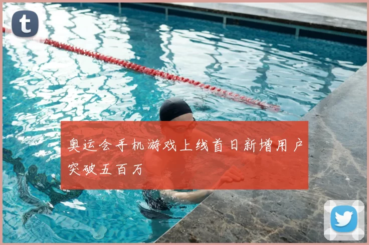 奥运会手机游戏上线首日新增用户突破五百万