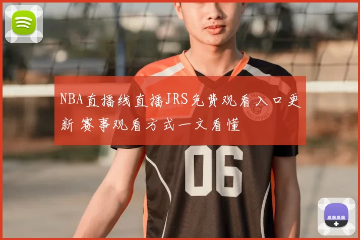 NBA直播线直播JRS免费观看入口更新 赛事观看方式一文看懂