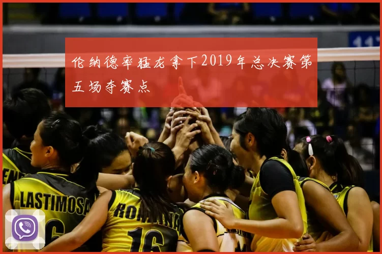 伦纳德率猛龙拿下2019年总决赛第五场夺赛点